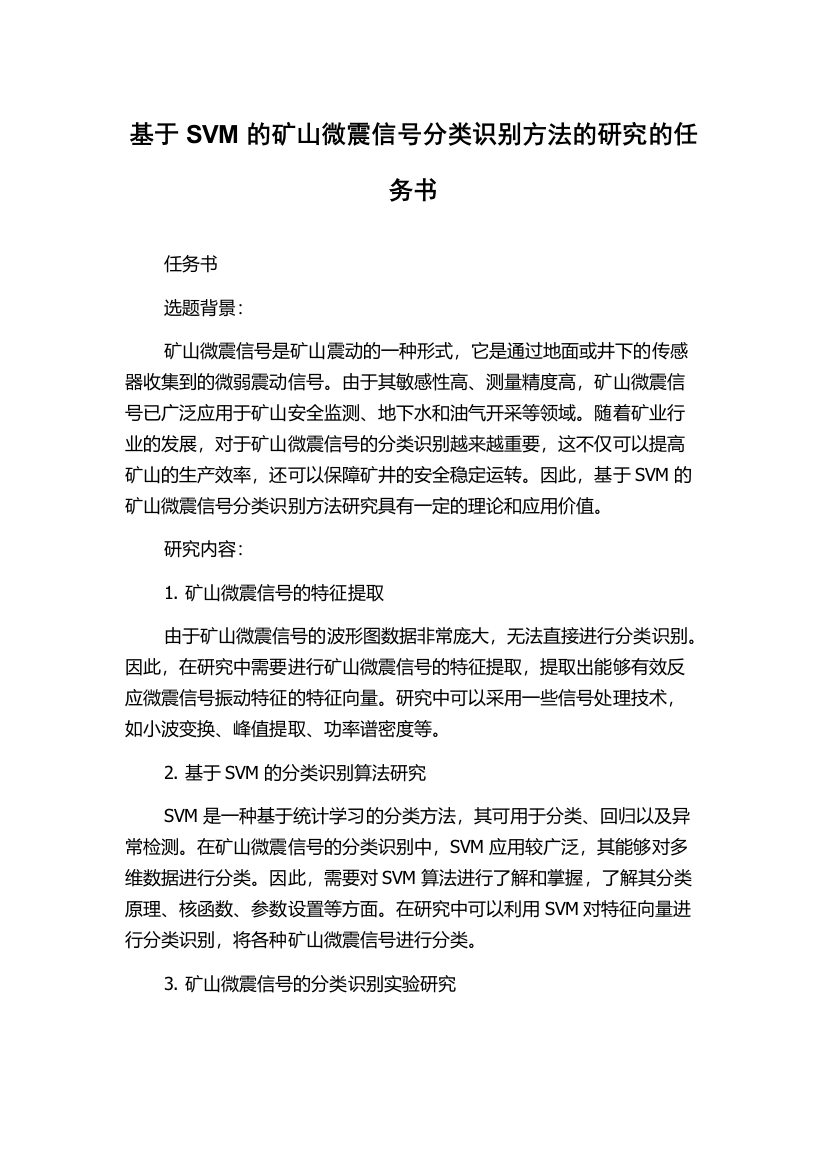 基于SVM的矿山微震信号分类识别方法的研究的任务书