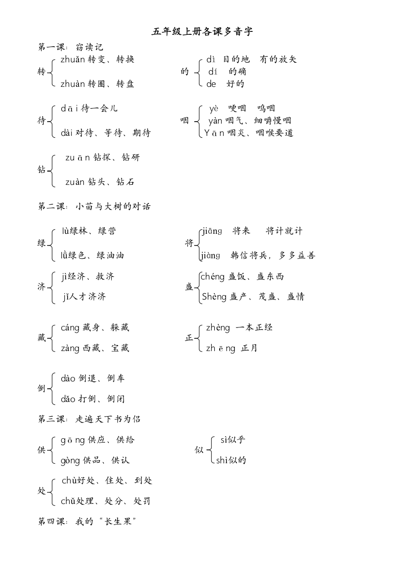 人教版五年级上册各课多音字汇总