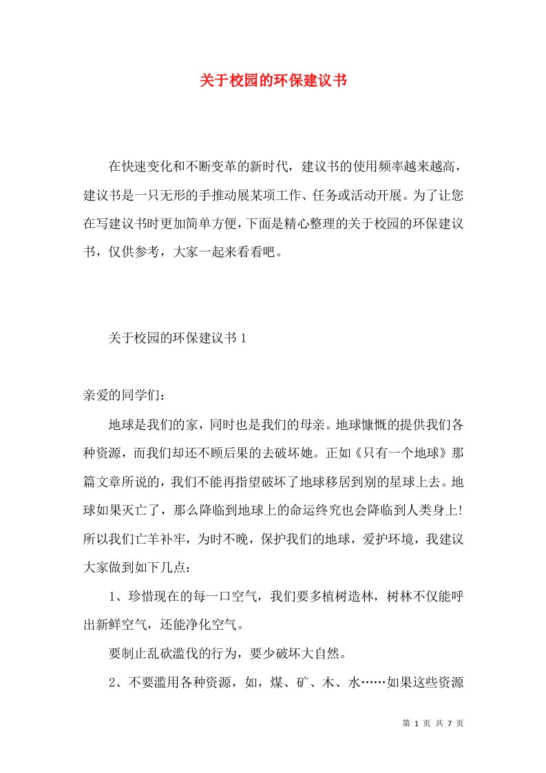 关于校园的环保建议书2