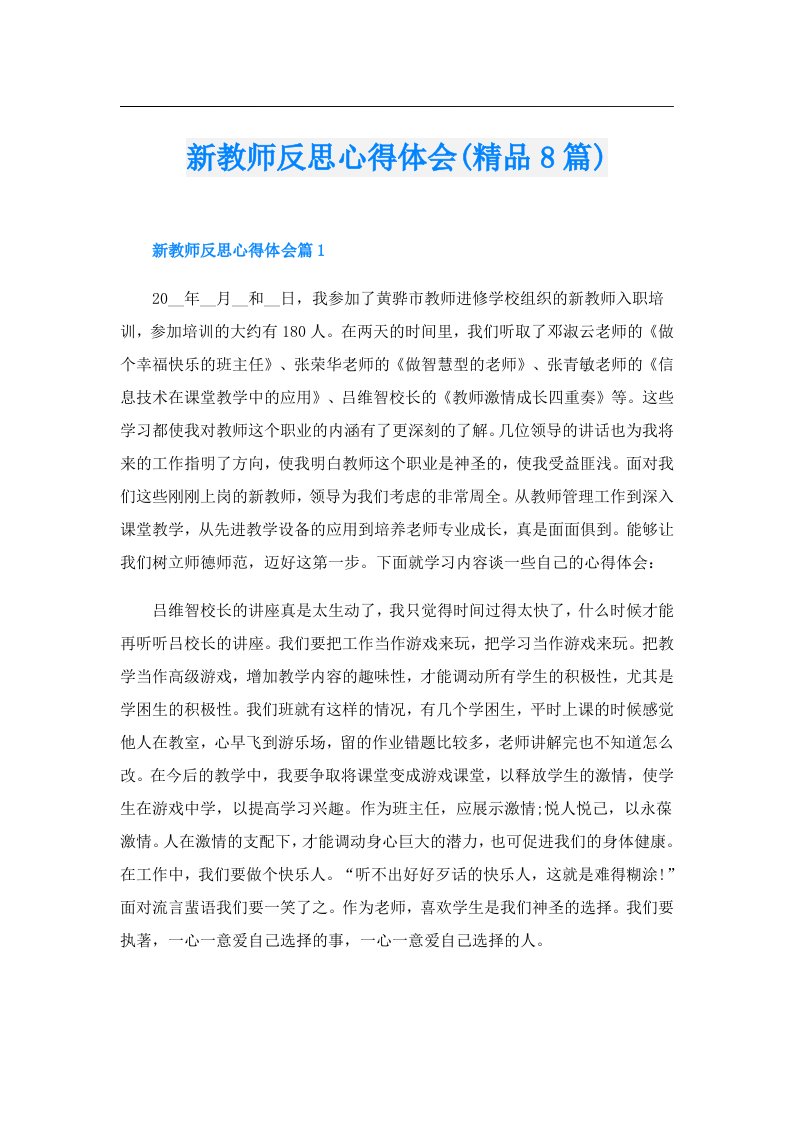 新教师反思心得体会(精品8篇)