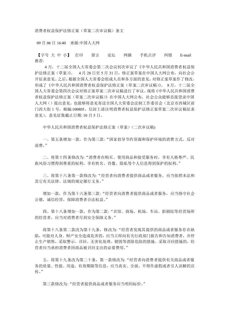 消费者权益保护法修正案