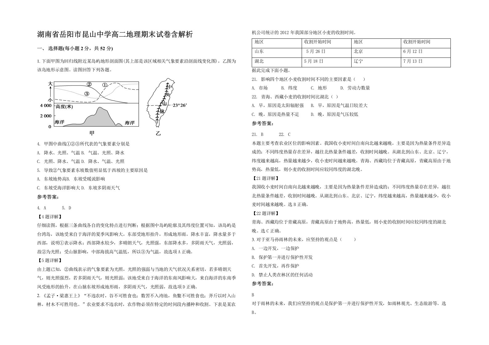 湖南省岳阳市昆山中学高二地理期末试卷含解析