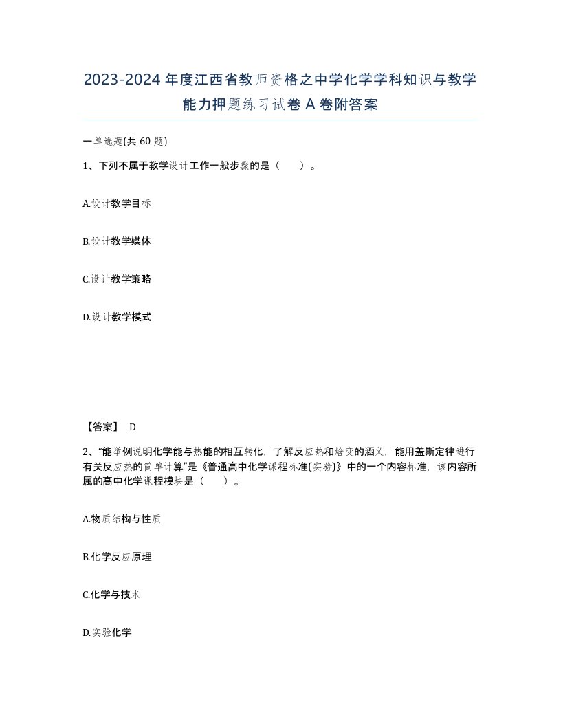 2023-2024年度江西省教师资格之中学化学学科知识与教学能力押题练习试卷A卷附答案