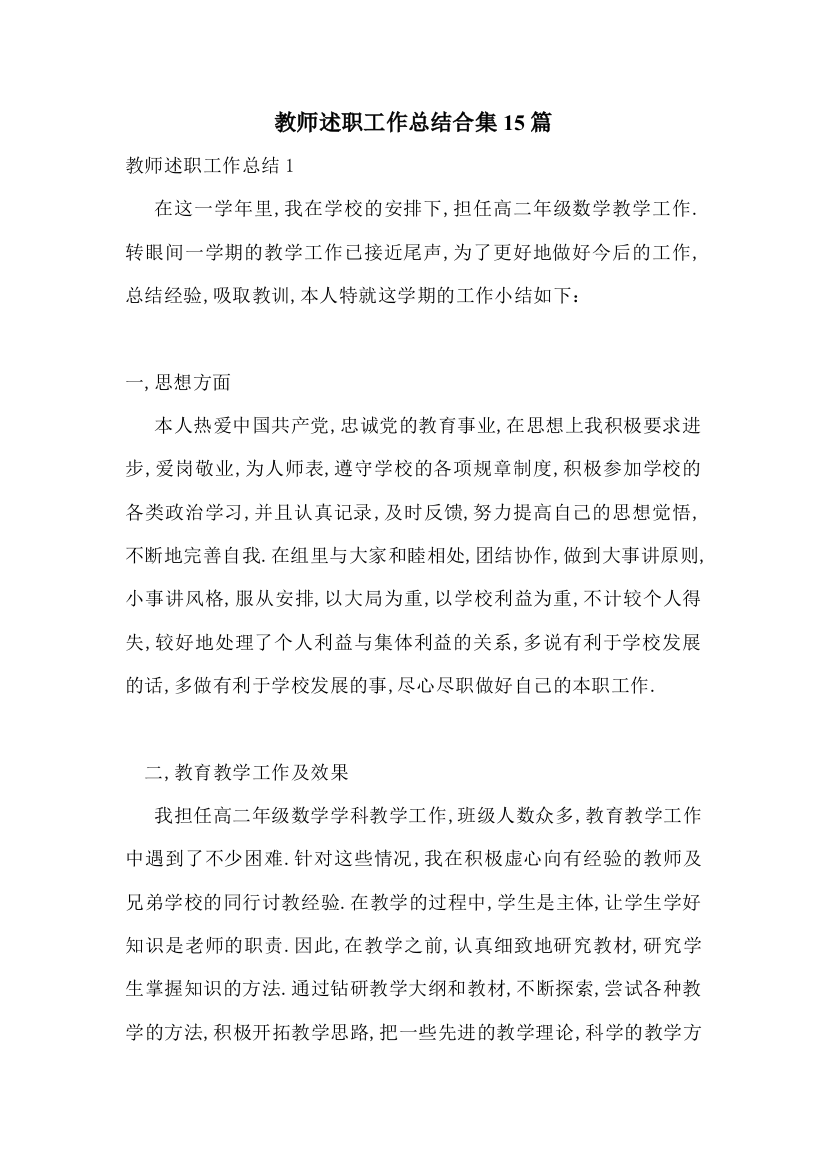 教师述职工作总结合集15篇