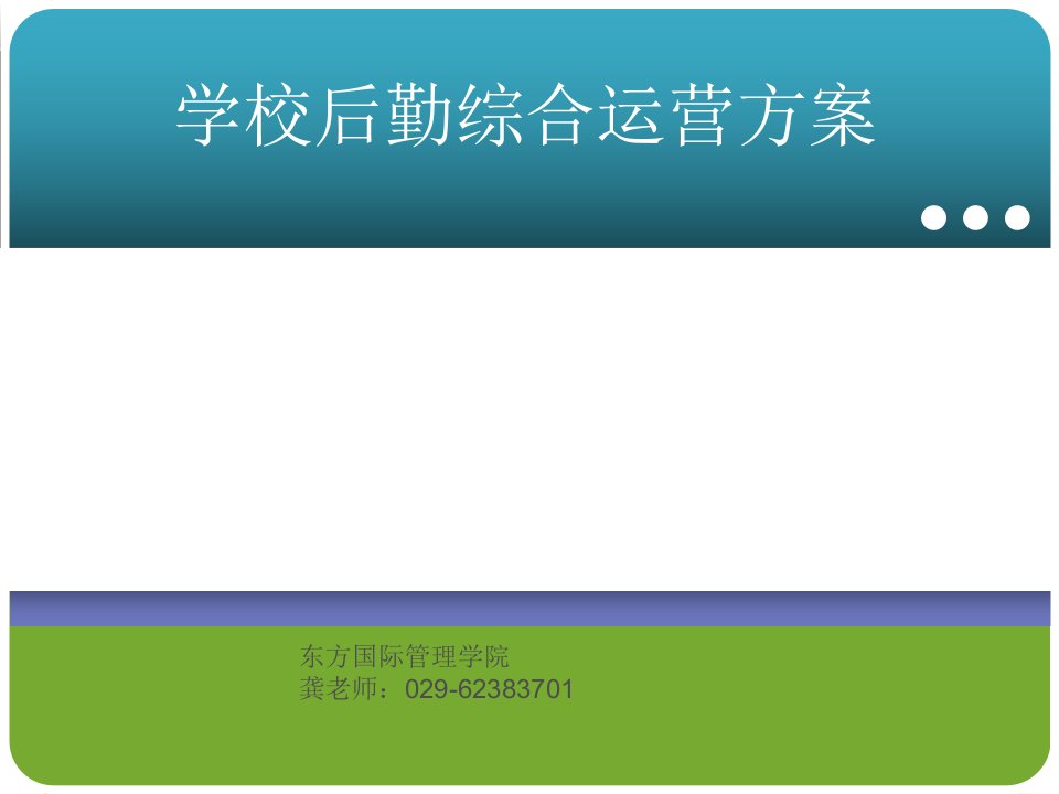 运营管理-后勤综合运营书信模板表格模板实用文档