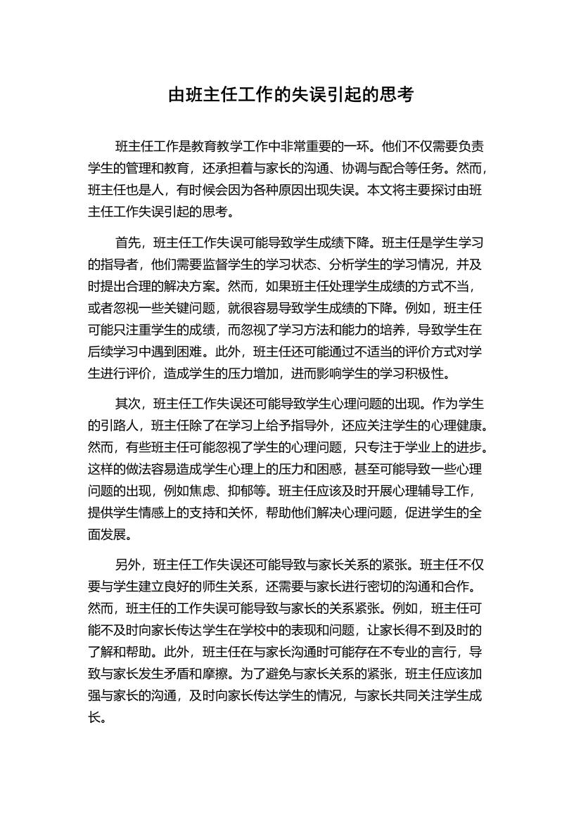 由班主任工作的失误引起的思考