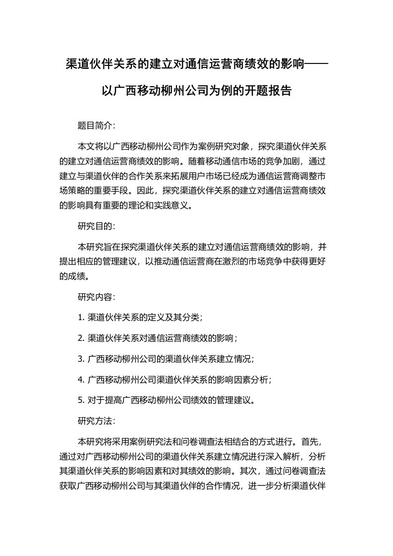 渠道伙伴关系的建立对通信运营商绩效的影响——以广西移动柳州公司为例的开题报告