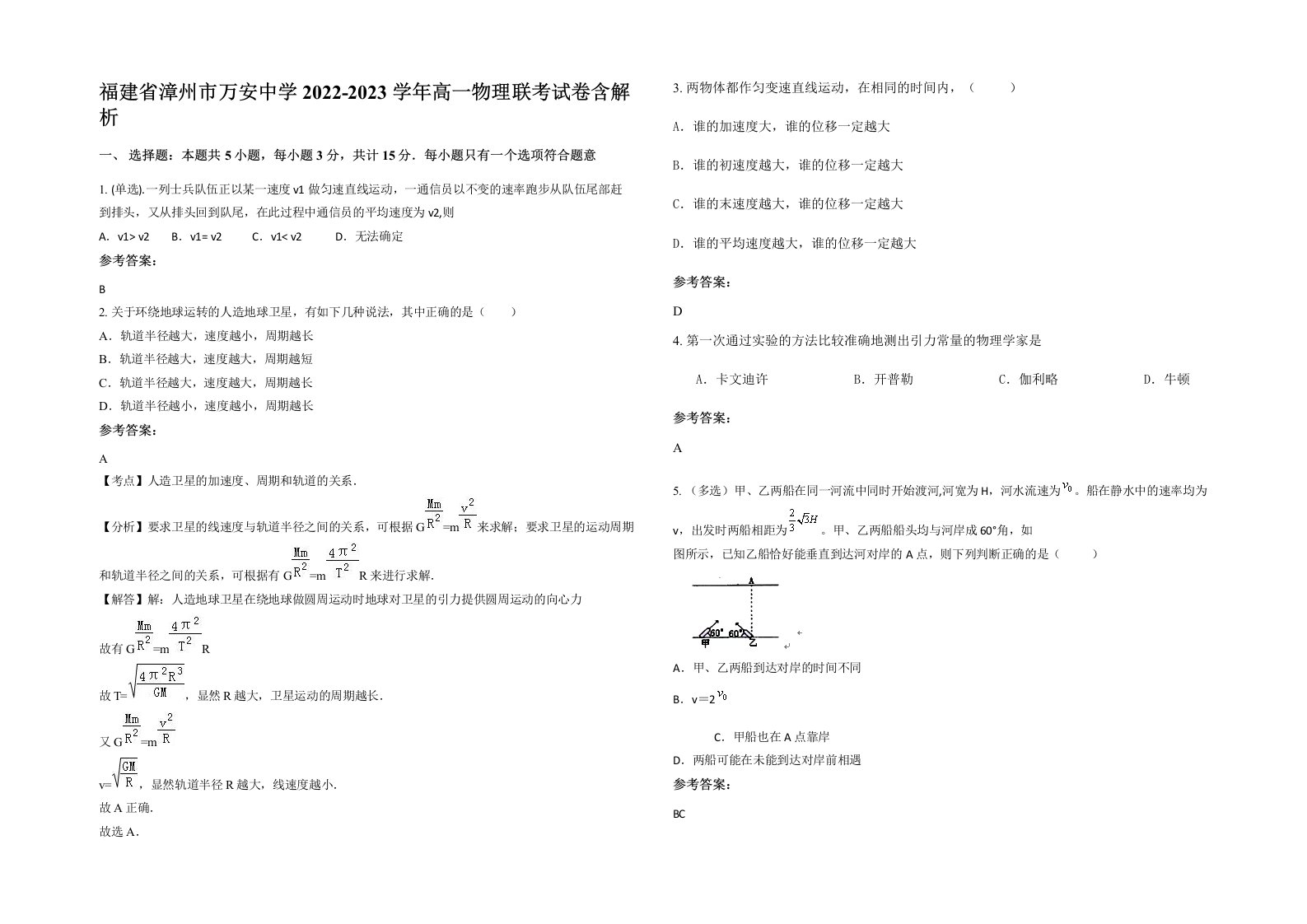 福建省漳州市万安中学2022-2023学年高一物理联考试卷含解析