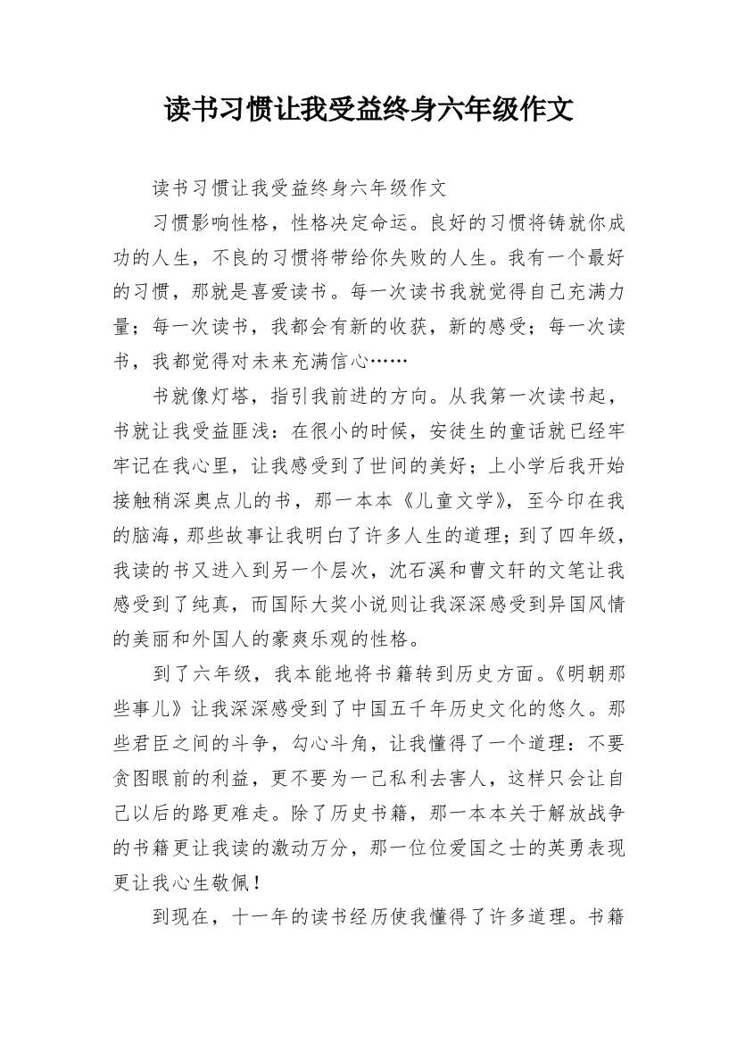 读书习惯让我受益终身六年级作文