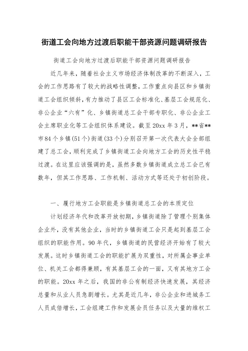 工作总结范文_工作总结_街道工会向地方过渡后职能干部资源问题调研报告