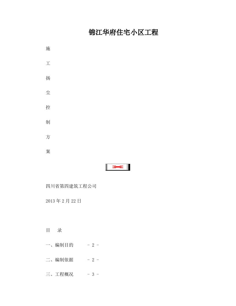 锦江华府工程施工扬尘控制专项方案