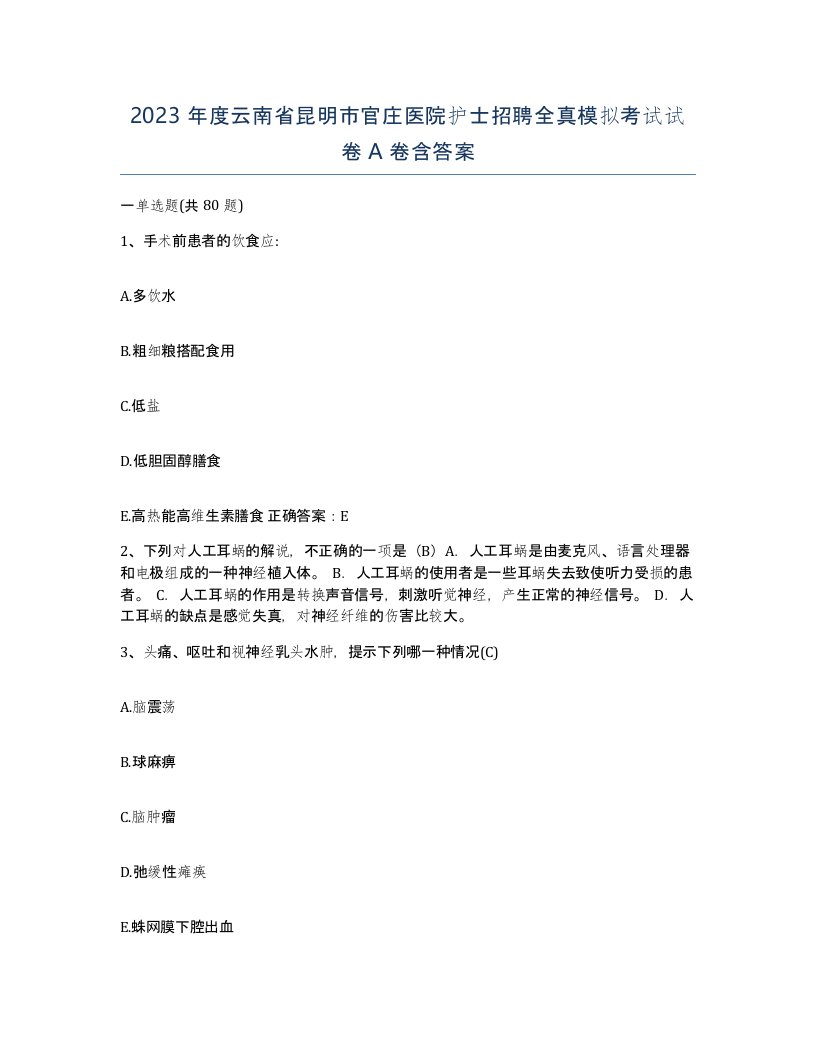 2023年度云南省昆明市官庄医院护士招聘全真模拟考试试卷A卷含答案