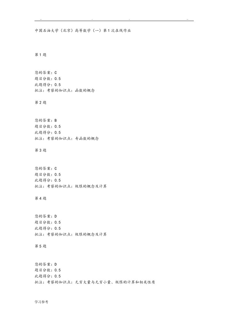 中国石油大学[北京]高等数学[一]第1、2、3次在线作业