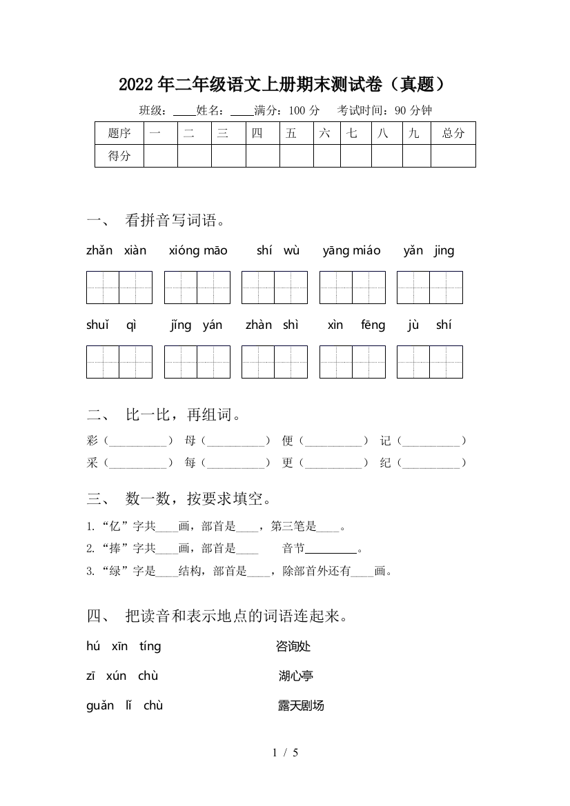 2022年二年级语文上册期末测试卷(真题)