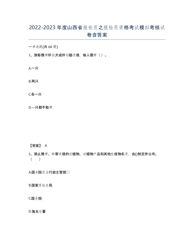 2022-2023年度山西省报检员之报检员资格考试模拟考核试卷含答案