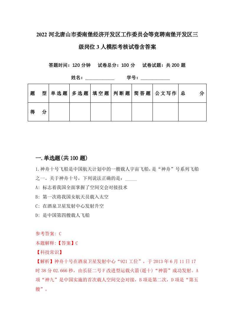 2022河北唐山市委南堡经济开发区工作委员会等竞聘南堡开发区三级岗位3人模拟考核试卷含答案6