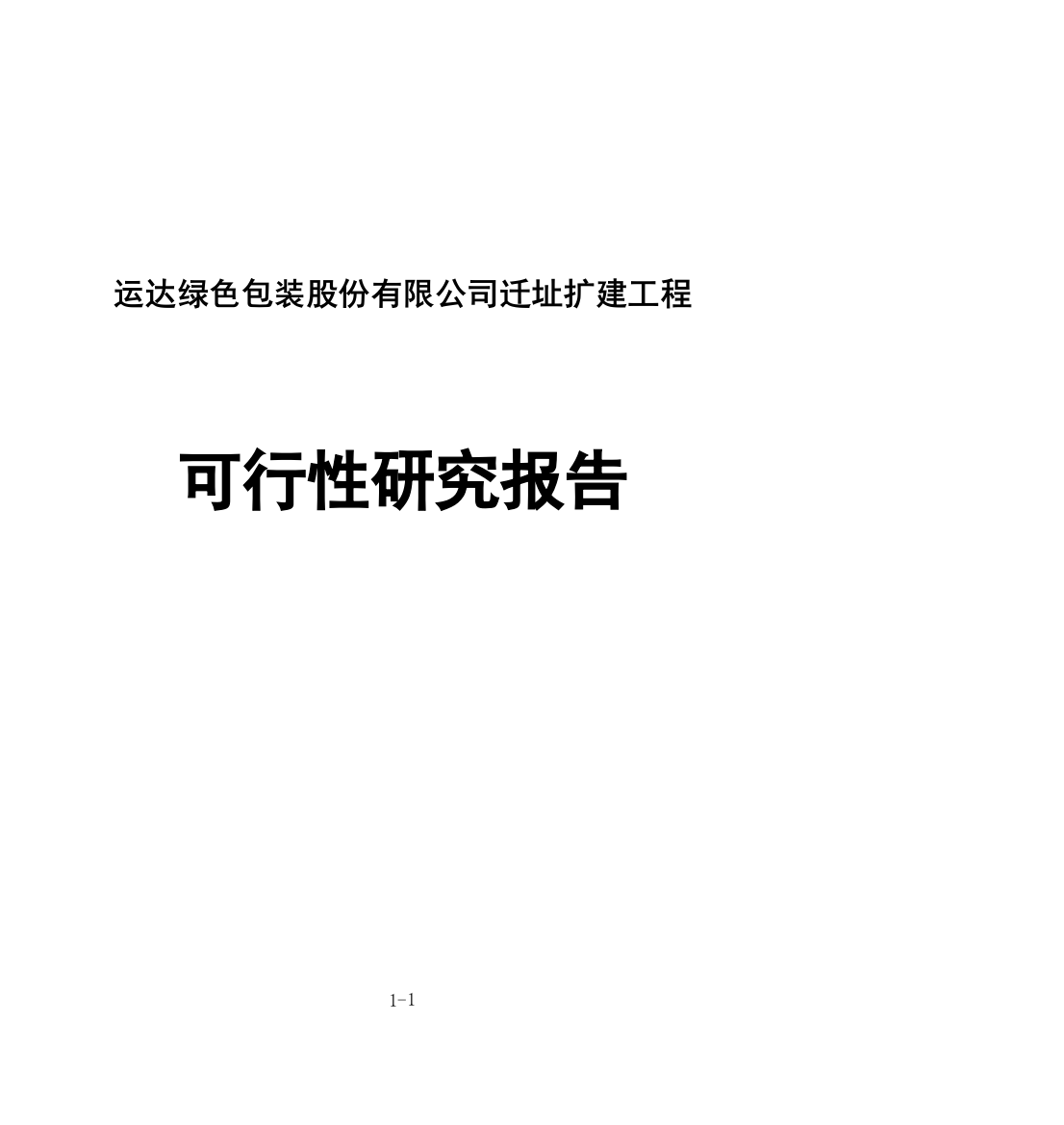 运达绿色包装股份有限公司迁址扩建工程可行性研究论证报告