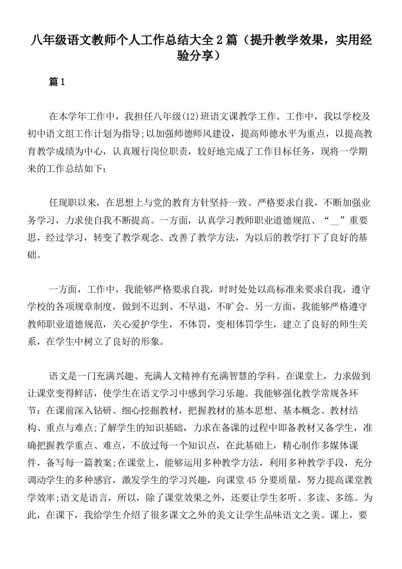 八年级语文教师个人工作总结大全2篇（提升教学效果，实用经验分享）