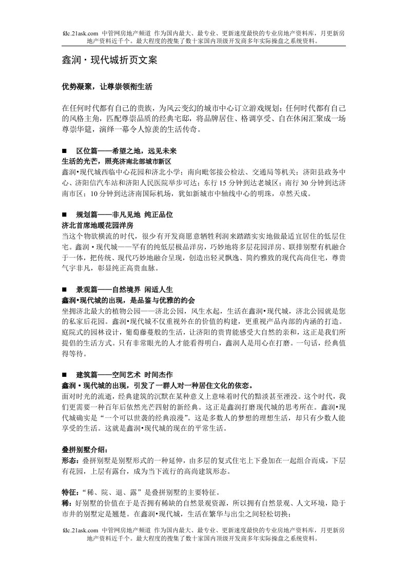 济阳县鑫润现代城折页文案(doc)-楼书文案