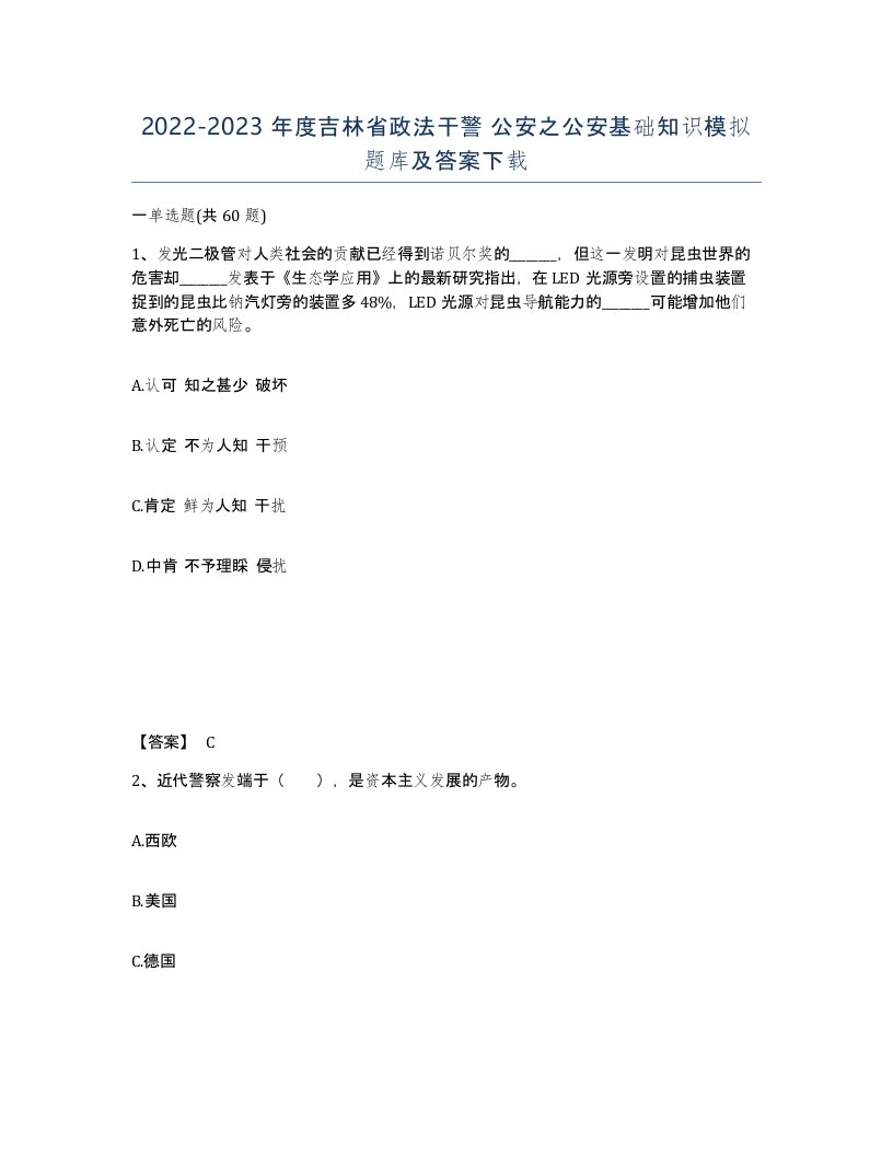 2022-2023年度吉林省政法干警公安之公安基础知识模拟题库及答案