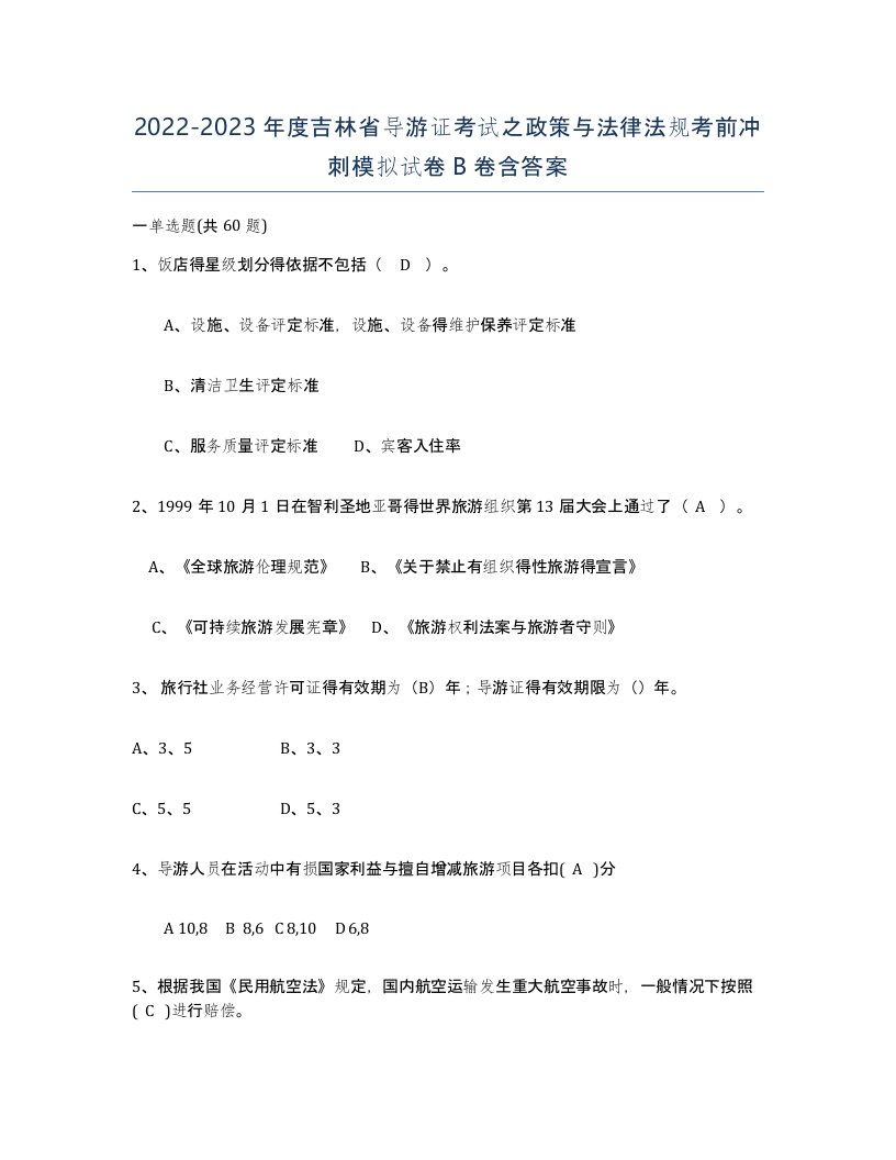 2022-2023年度吉林省导游证考试之政策与法律法规考前冲刺模拟试卷B卷含答案