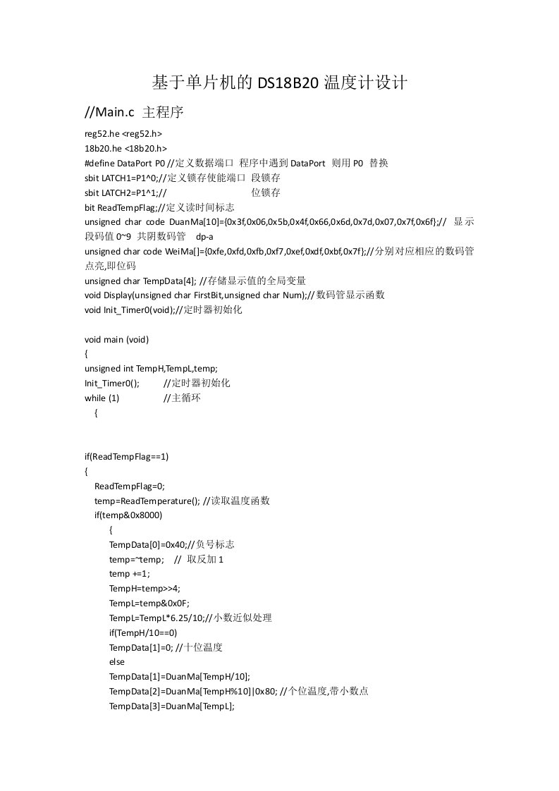 基于DS18B20的52单片机的温度计设计