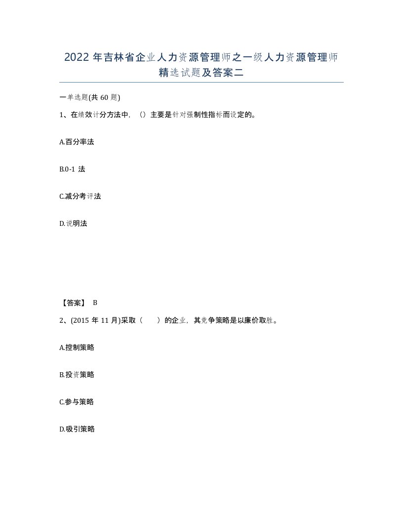 2022年吉林省企业人力资源管理师之一级人力资源管理师试题及答案二