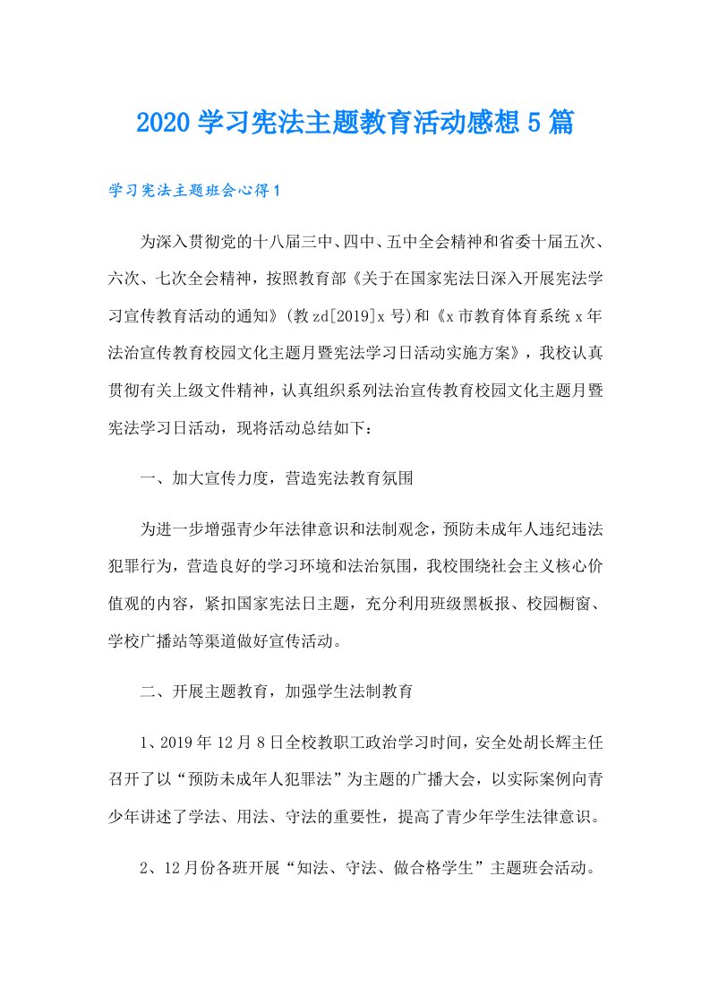 学习宪法主题教育活动感想5篇