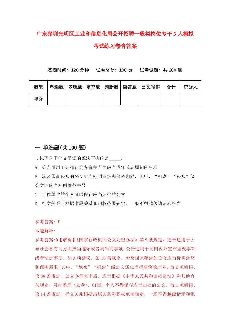 广东深圳光明区工业和信息化局公开招聘一般类岗位专干3人模拟考试练习卷含答案第6期