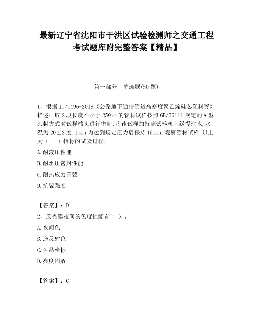 最新辽宁省沈阳市于洪区试验检测师之交通工程考试题库附完整答案【精品】