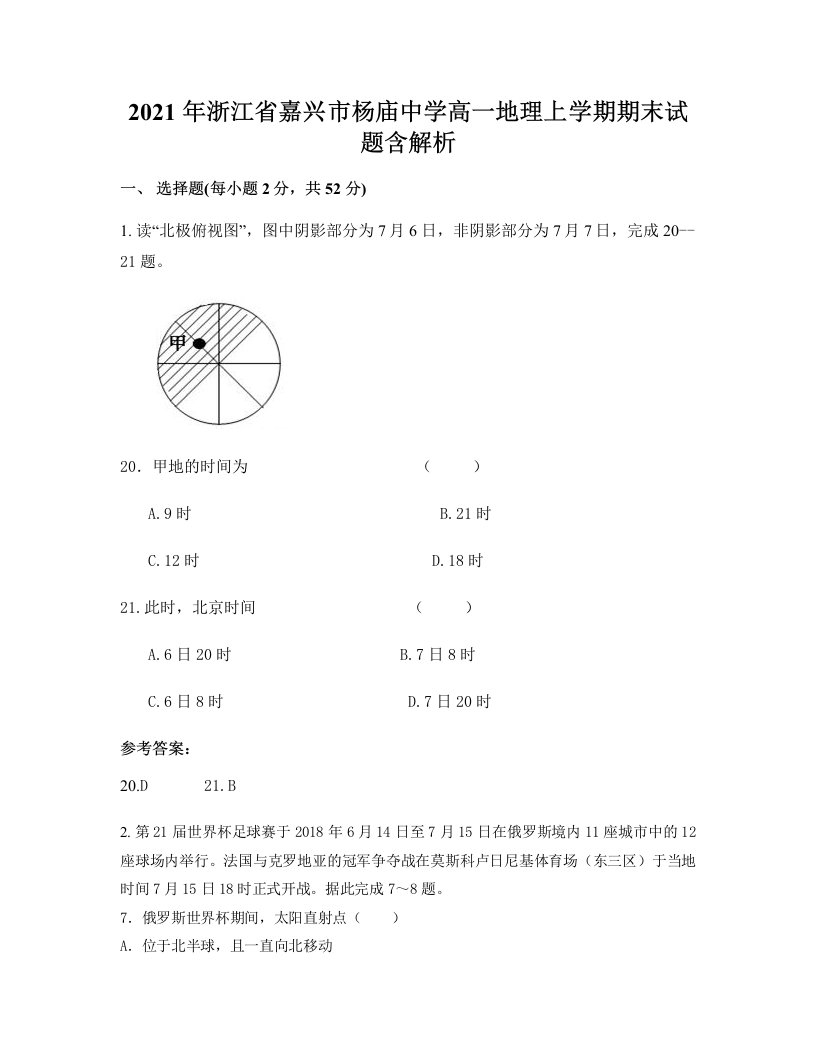 2021年浙江省嘉兴市杨庙中学高一地理上学期期末试题含解析