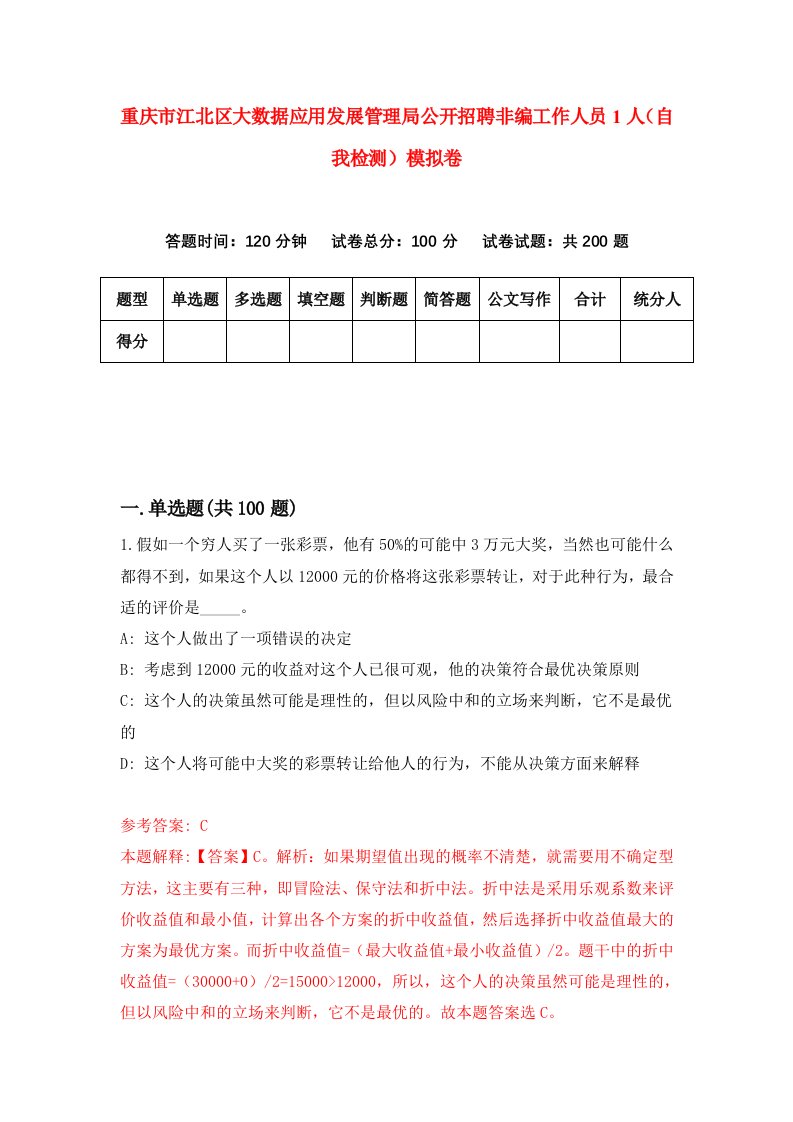 重庆市江北区大数据应用发展管理局公开招聘非编工作人员1人自我检测模拟卷第0版