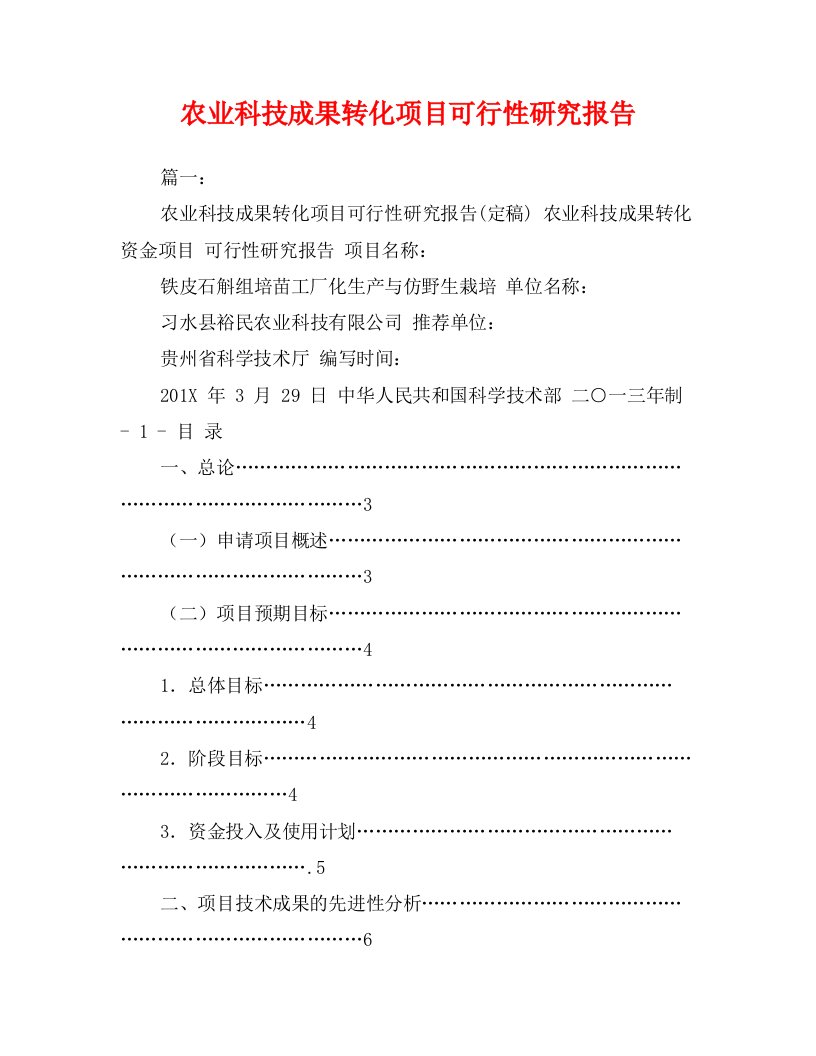 农业科技成果转化项目可行性研究报告