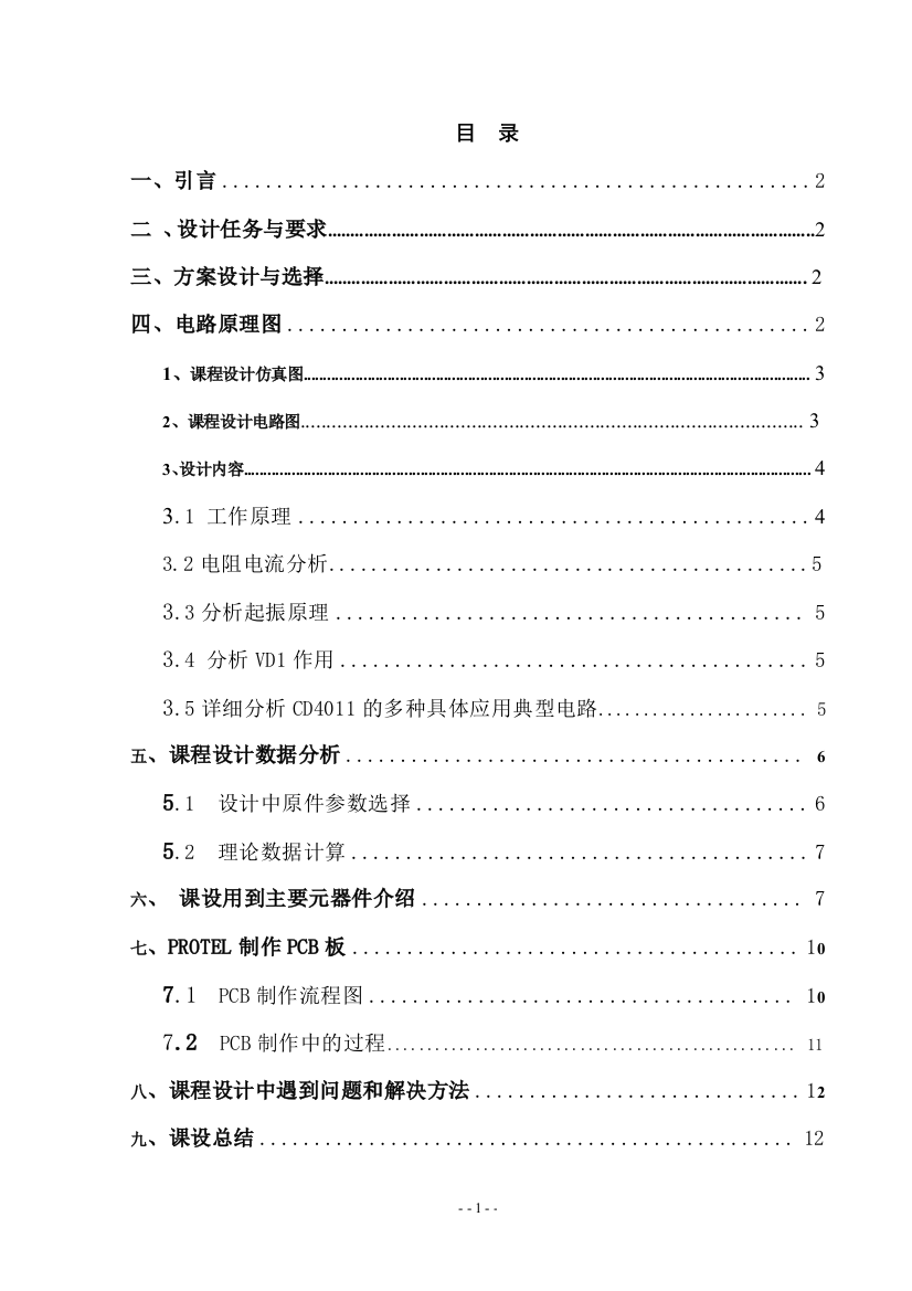 毕业设计-自动水满报警器论文