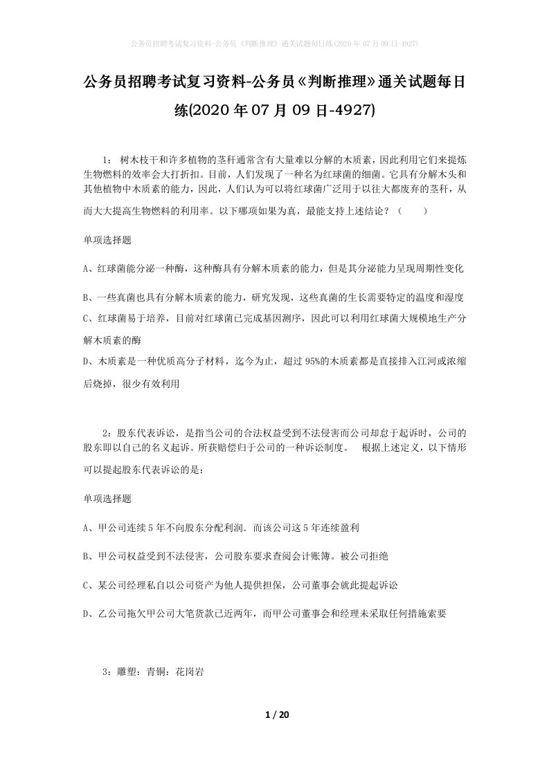 公务员招聘考试复习资料-公务员判断推理通关试题每日练2020年07月09日-4927