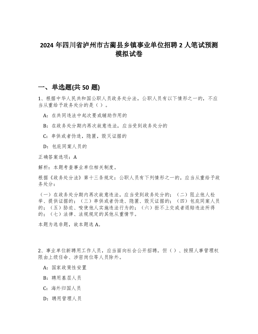 2024年四川省泸州市古蔺县乡镇事业单位招聘2人笔试预测模拟试卷-25