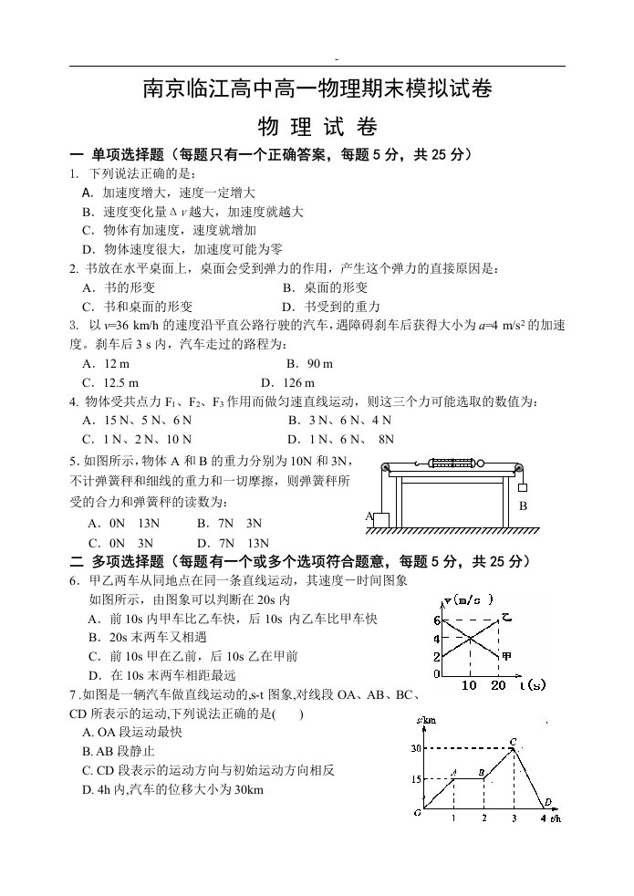 南京邻江高中高一物理期末模拟试卷及答案