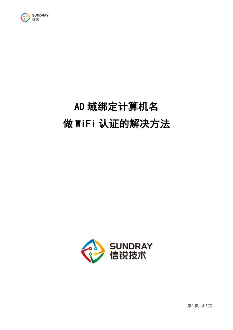 无线WiFi结合AD域做上网认证配置详解