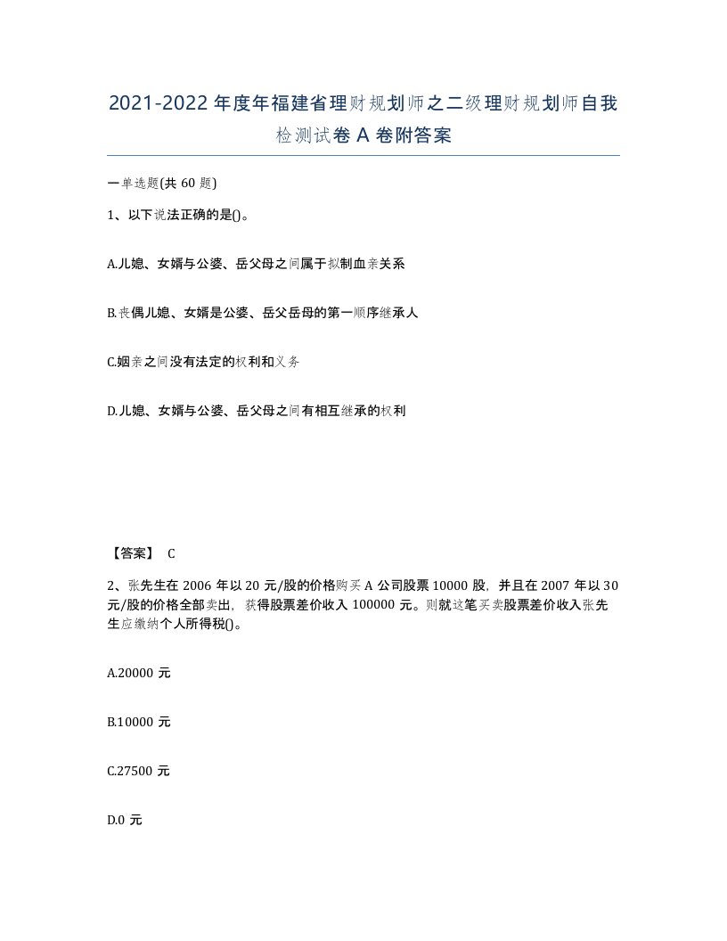 2021-2022年度年福建省理财规划师之二级理财规划师自我检测试卷A卷附答案