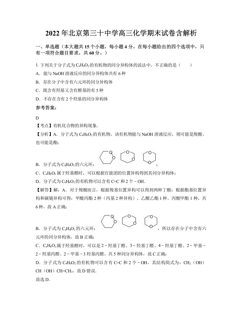 2022年北京第三十中学高三化学期末试卷含解析