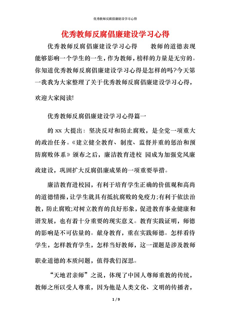 优秀教师反腐倡廉建设学习心得