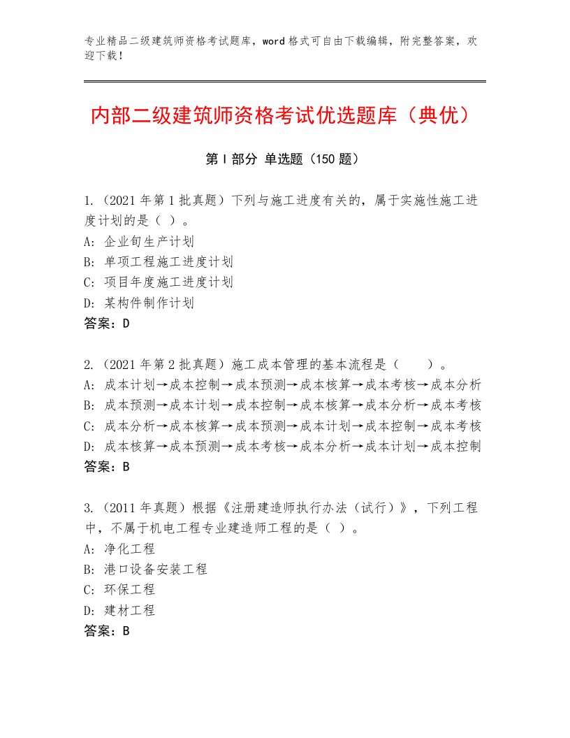 内部培训二级建筑师资格考试真题题库及完整答案1套