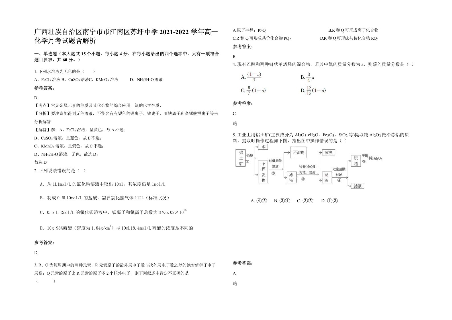 广西壮族自治区南宁市市江南区苏圩中学2021-2022学年高一化学月考试题含解析