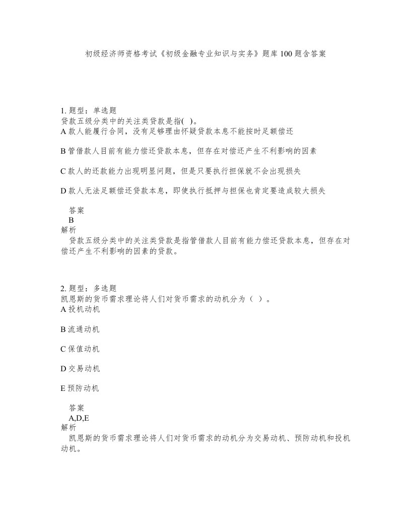 初级经济师资格考试初级金融专业知识与实务题库100题含答案测验412版