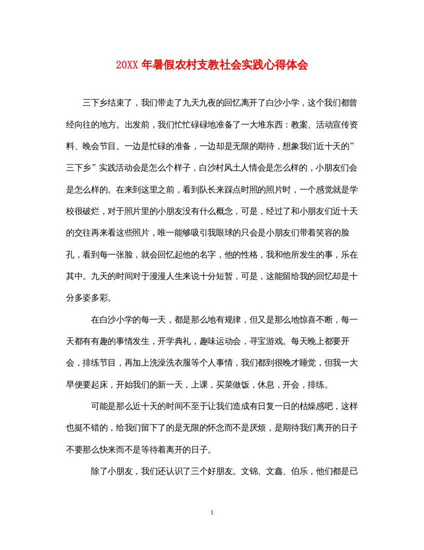 精编暑假农村支教社会实践心得体会