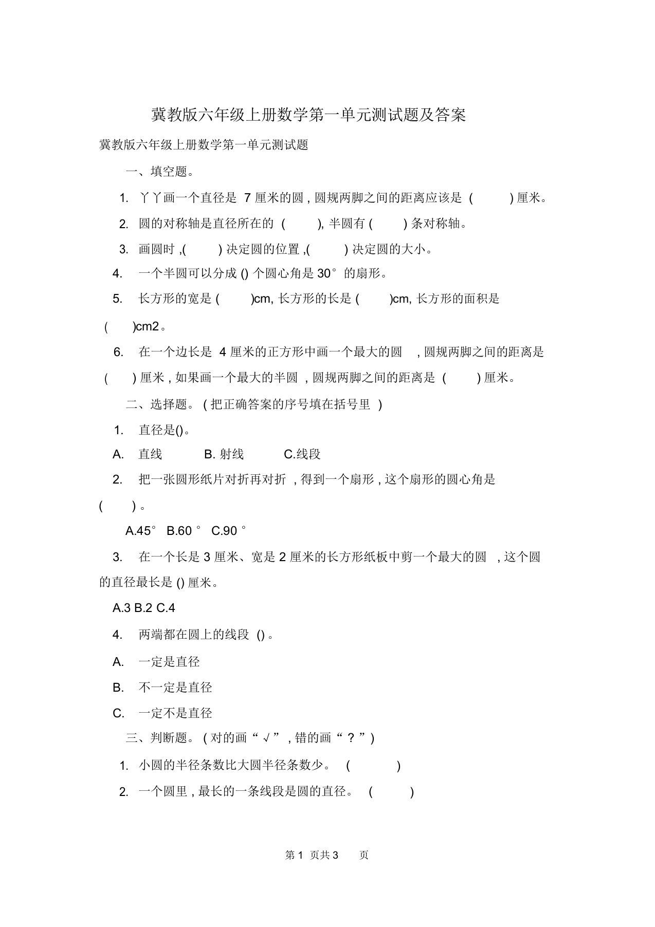 冀教版六年级上册数学第一单元测试题及答案