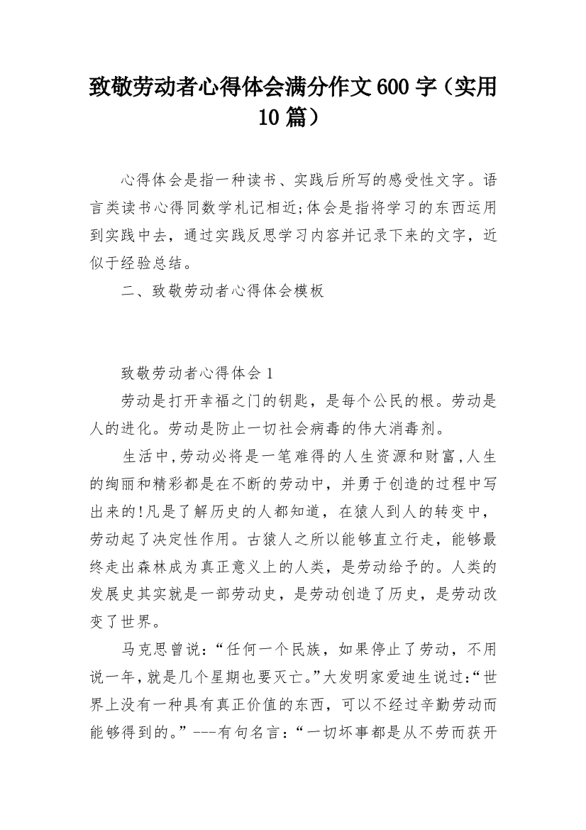 致敬劳动者心得体会满分作文600字（实用10篇）