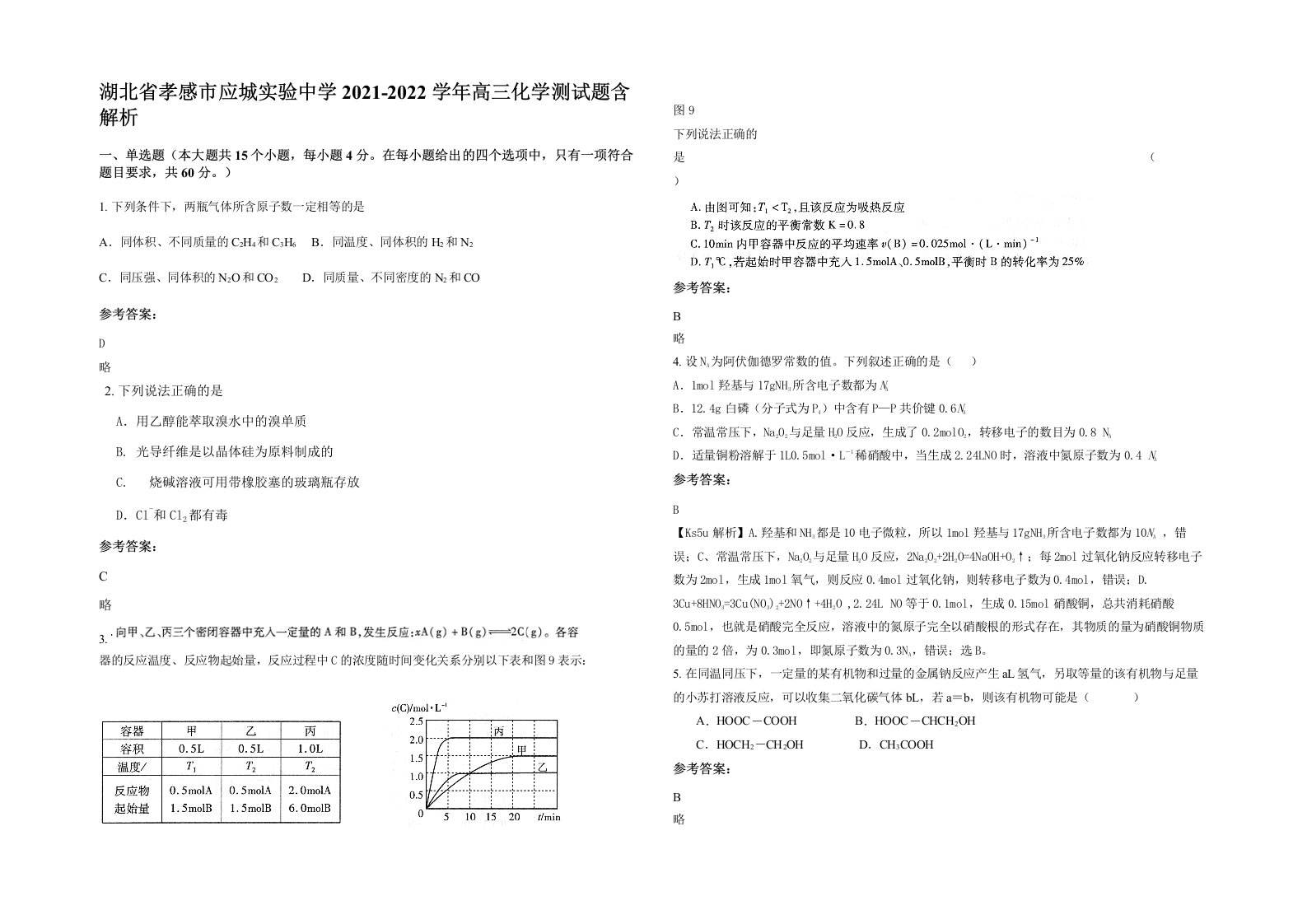 湖北省孝感市应城实验中学2021-2022学年高三化学测试题含解析