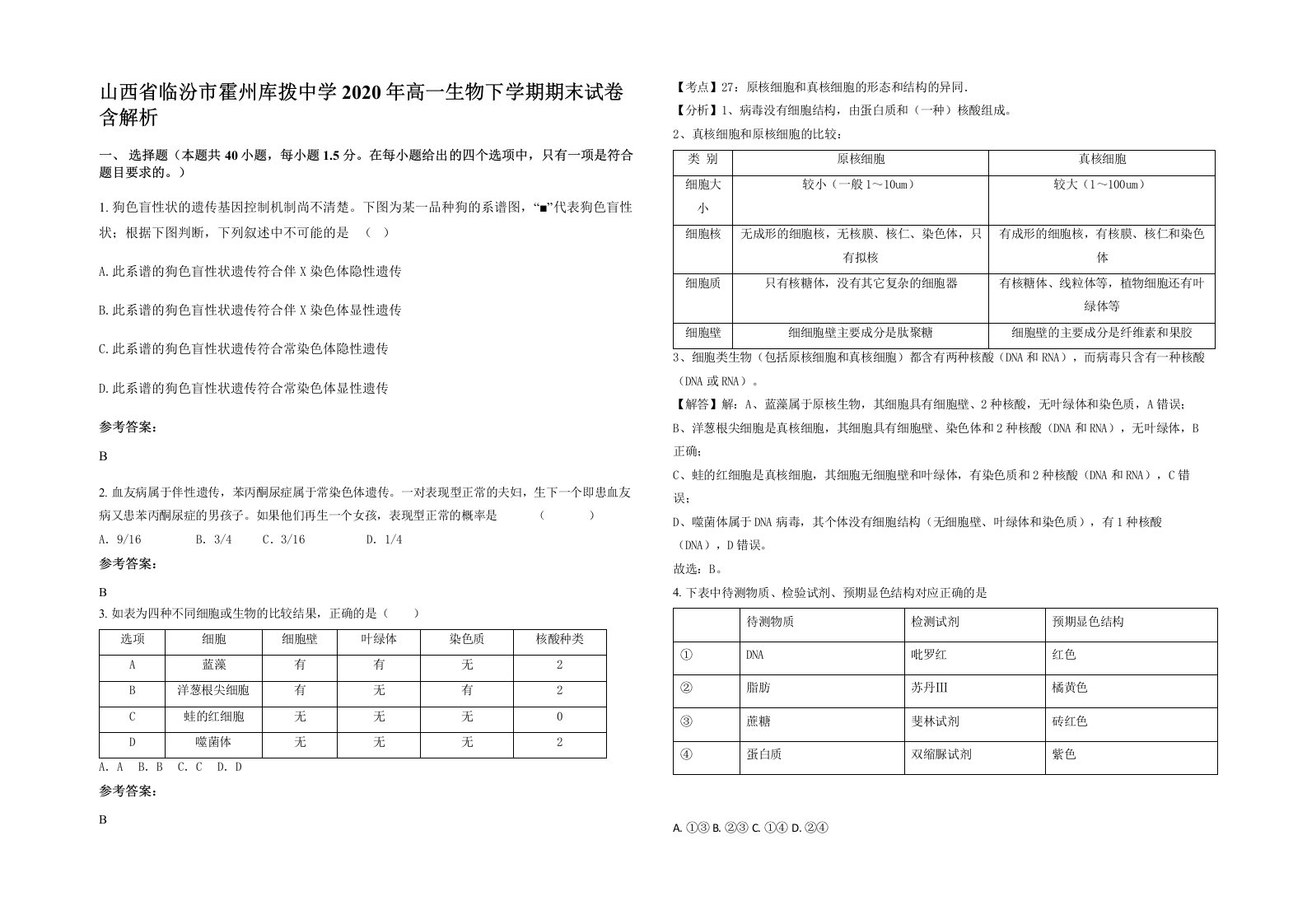 山西省临汾市霍州库拨中学2020年高一生物下学期期末试卷含解析