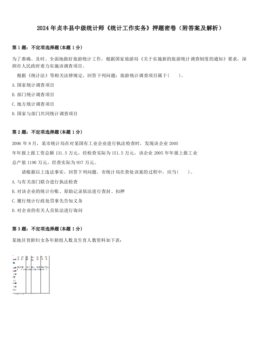 2024年贞丰县中级统计师《统计工作实务》押题密卷（附答案及解析）